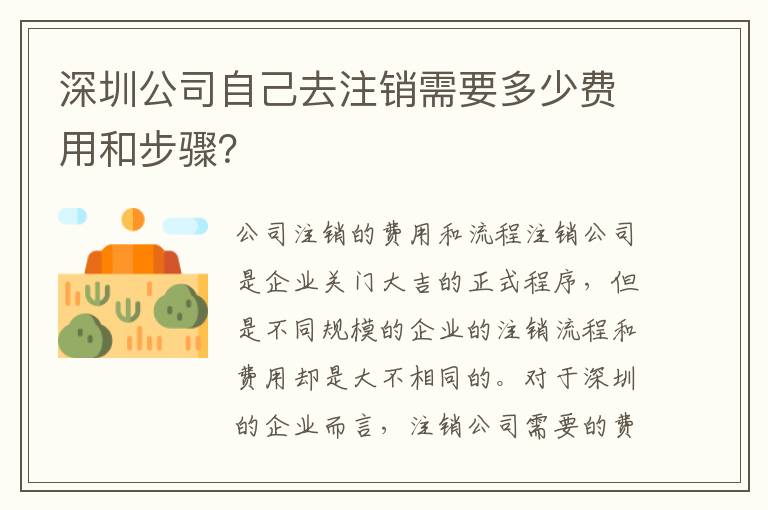 深圳公司自己去注銷需要多少費用和步驟？