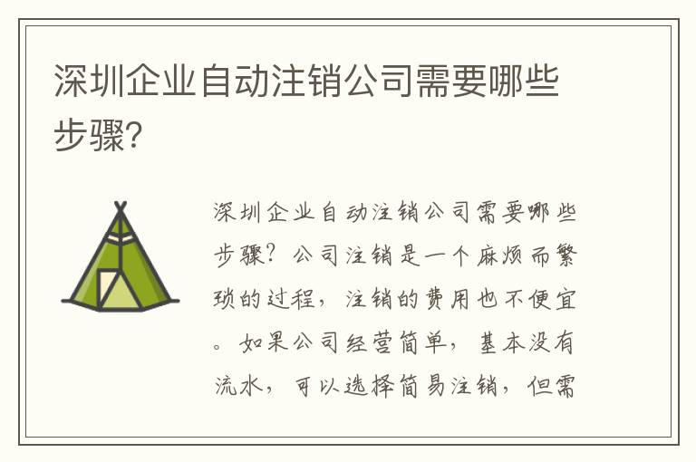 深圳企業(yè)自動注銷公司需要哪些步驟？