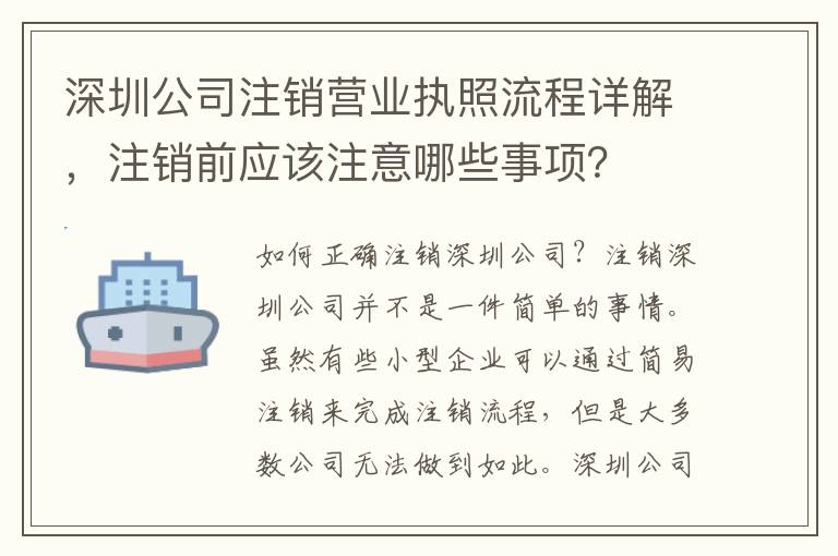 深圳公司注銷營業(yè)執(zhí)照流程詳解，注銷前應該注意哪些事項？