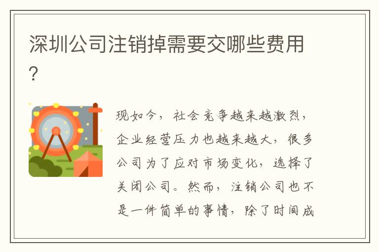 深圳公司注銷掉需要交哪些費用？