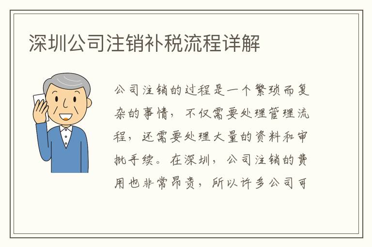 深圳公司注銷補(bǔ)稅流程詳解