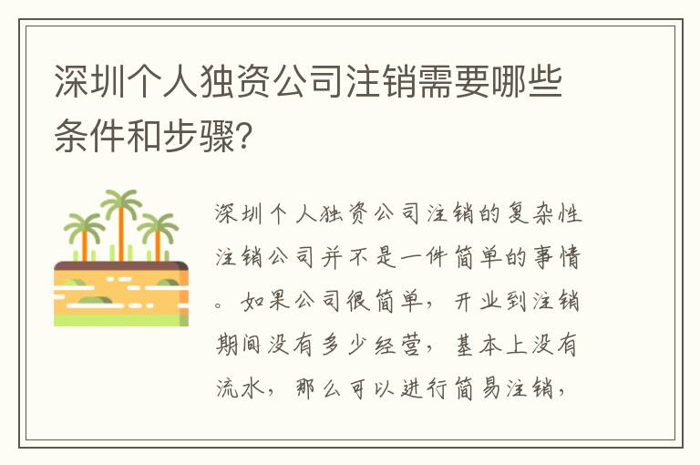 深圳個人獨資公司注銷需要哪些條件和步驟？