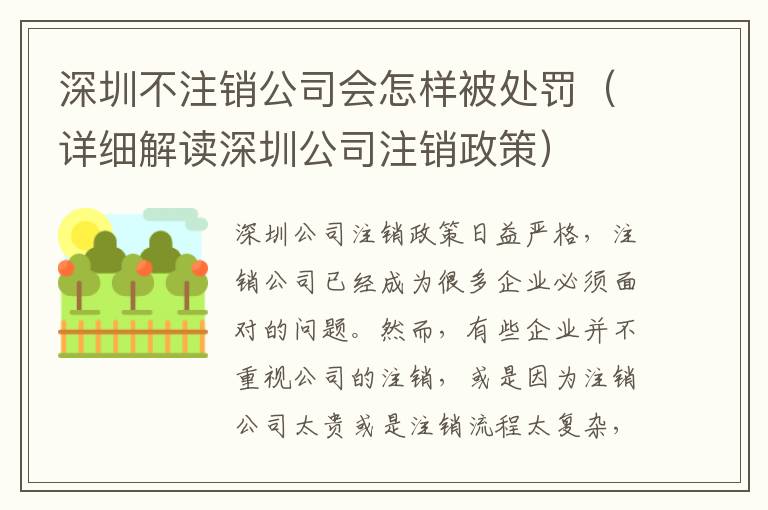 深圳不注銷公司會怎樣被處罰（詳細(xì)解讀深圳公司注銷政策）