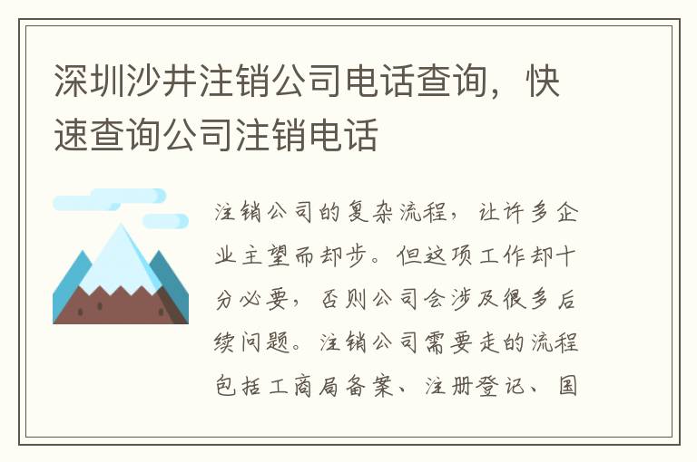深圳沙井注銷公司電話查詢，快速查詢公司注銷電話
