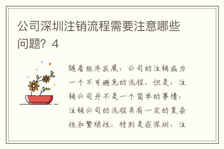 公司深圳注銷流程需要注意哪些問題？4