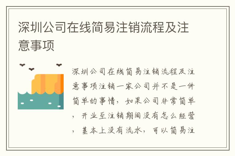 深圳公司在線簡(jiǎn)易注銷流程及注意事項(xiàng)