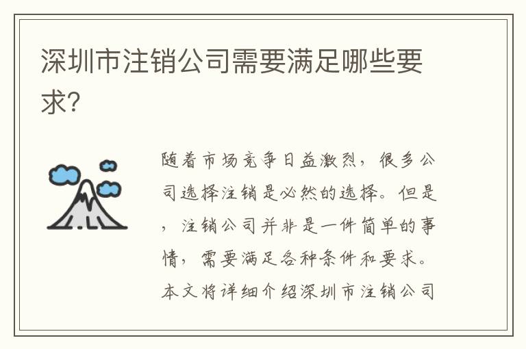 深圳市注銷公司需要滿足哪些要求？