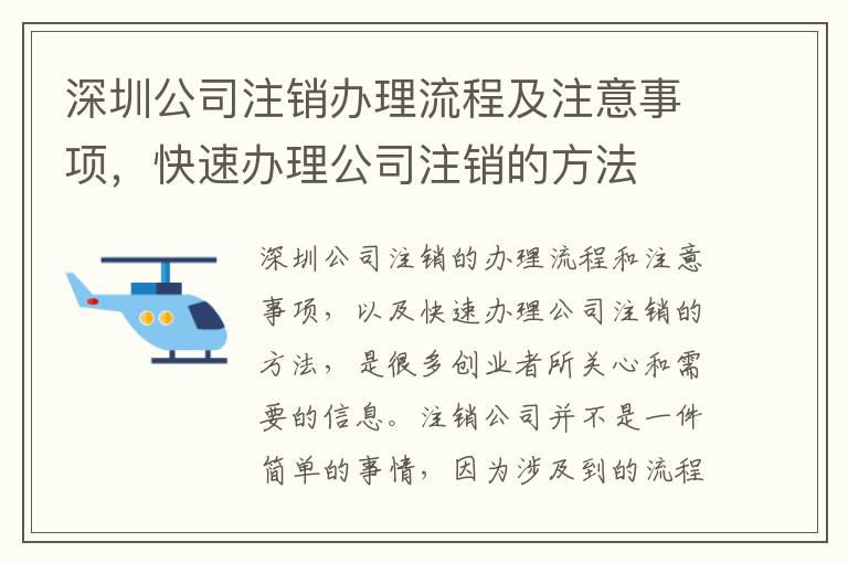 深圳公司注銷辦理流程及注意事項，快速辦理公司注銷的方法