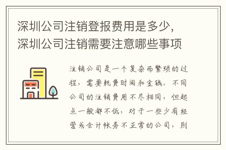 深圳公司注銷登報費用是多少，深圳公司注銷需要注意哪些事項