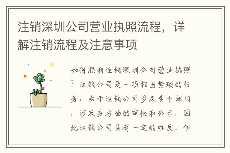 注銷深圳公司營業(yè)執(zhí)照流程，詳解注銷流程及注意事項(xiàng)