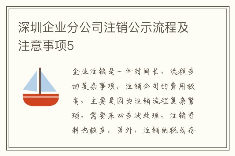 深圳企業(yè)分公司注銷公示流程及注意事項5