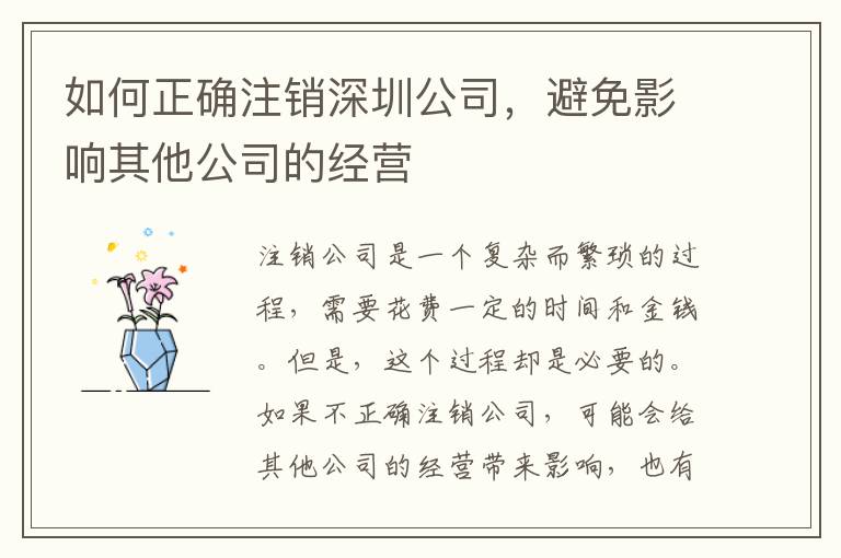 如何正確注銷深圳公司，避免影響其他公司的經(jīng)營