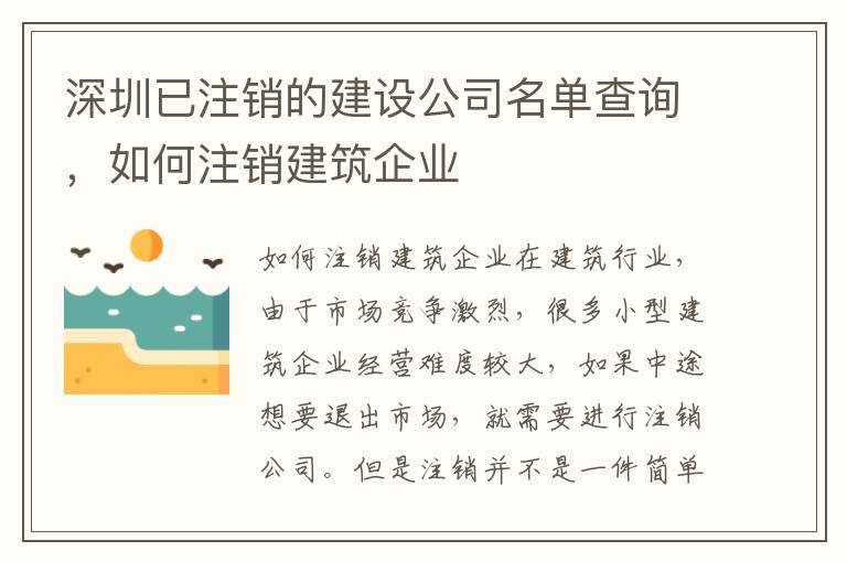 深圳已注銷的建設公司名單查詢，如何注銷建筑企業(yè)