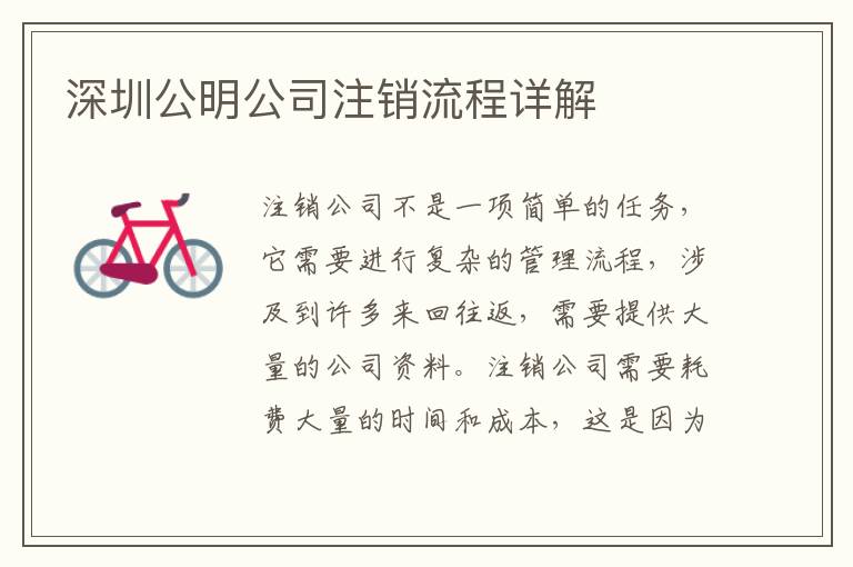 深圳公明公司注銷流程詳解
