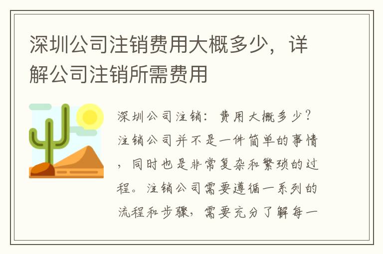 深圳公司注銷費用大概多少，詳解公司注銷所需費用