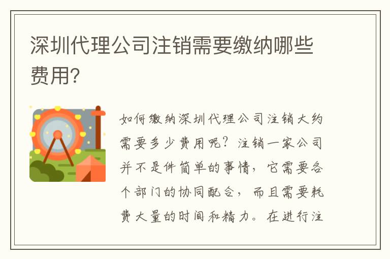 深圳代理公司注銷需要繳納哪些費(fèi)用？