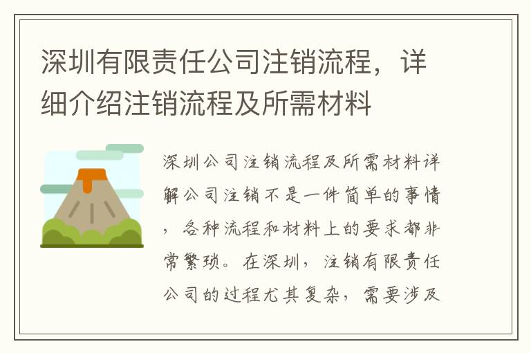 深圳有限責(zé)任公司注銷流程，詳細介紹注銷流程及所需材料