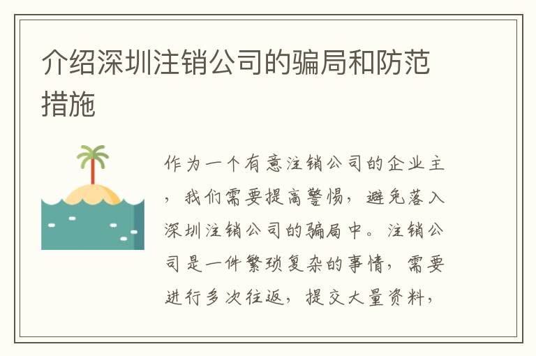 介紹深圳注銷(xiāo)公司的騙局和防范措施