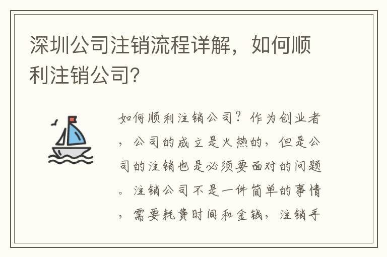 深圳公司注銷流程詳解，如何順利注銷公司？