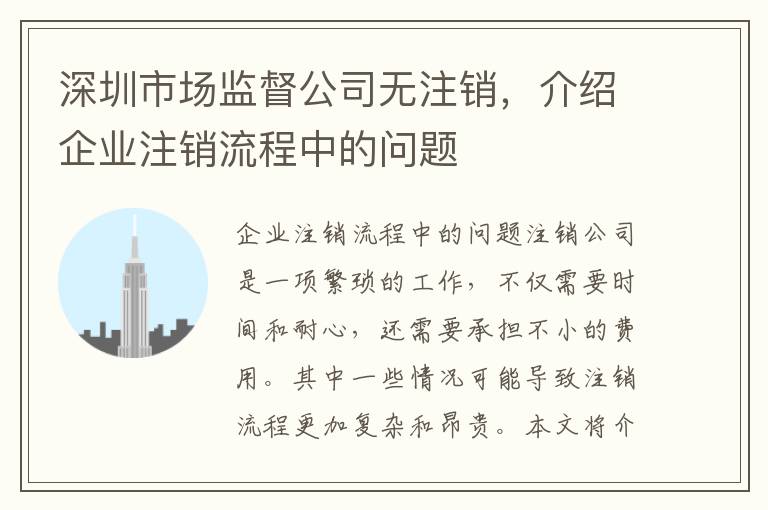 深圳市場(chǎng)監(jiān)督公司無注銷，介紹企業(yè)注銷流程中的問題