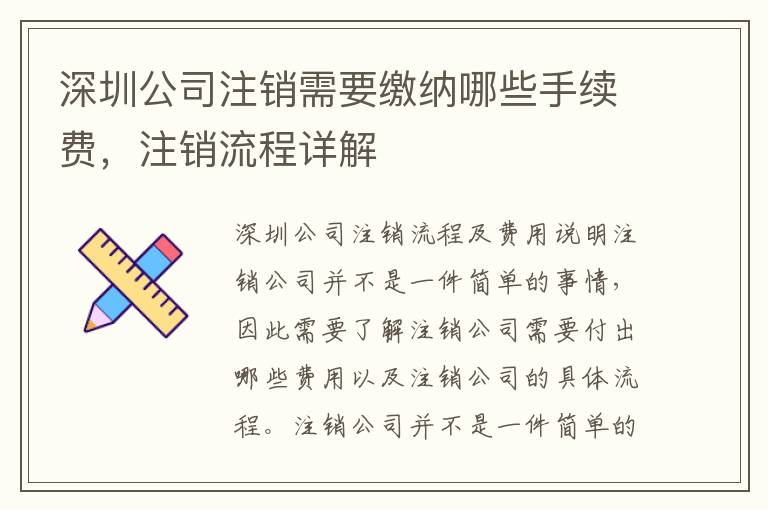 深圳公司注銷需要繳納哪些手續(xù)費(fèi)，注銷流程詳解
