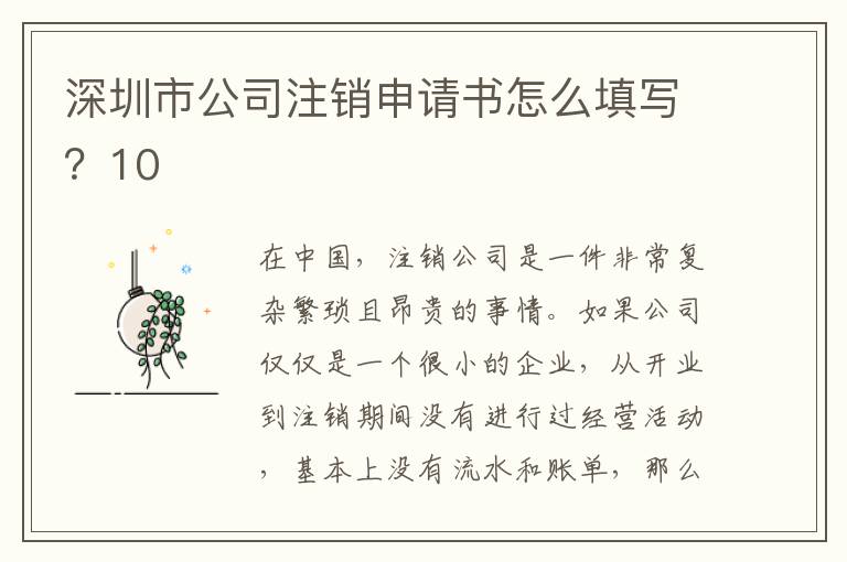 深圳市公司注銷申請(qǐng)書(shū)怎么填寫？10