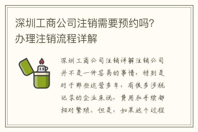 深圳工商公司注銷需要預(yù)約嗎？辦理注銷流程詳解