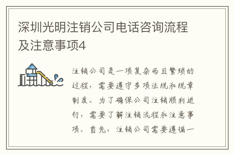 深圳光明注銷公司電話咨詢流程及注意事項(xiàng)4