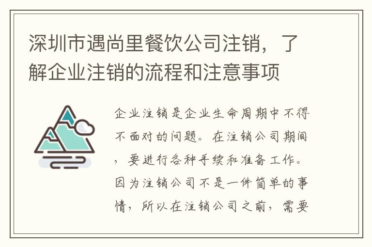 深圳市遇尚里餐飲公司注銷，了解企業(yè)注銷的流程和注意事項