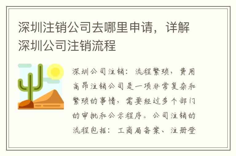 深圳注銷公司去哪里申請，詳解深圳公司注銷流程