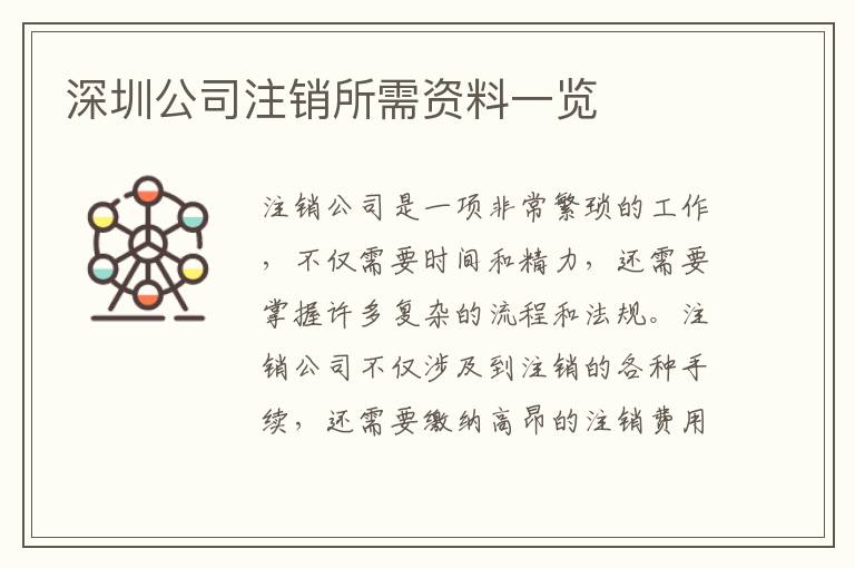 深圳公司注銷(xiāo)所需資料一覽