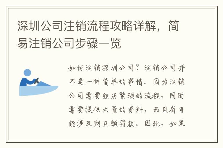 深圳公司注銷流程攻略詳解，簡易注銷公司步驟一覽