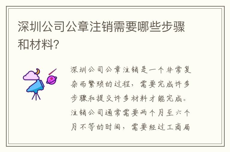 深圳公司公章注銷需要哪些步驟和材料？