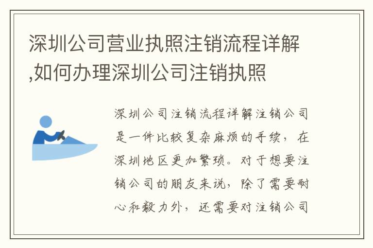 深圳公司營業(yè)執(zhí)照注銷流程詳解,如何辦理深圳公司注銷執(zhí)照