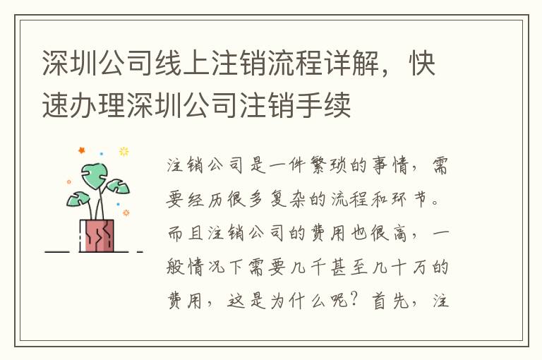 深圳公司線上注銷流程詳解，快速辦理深圳公司注銷手續(xù)