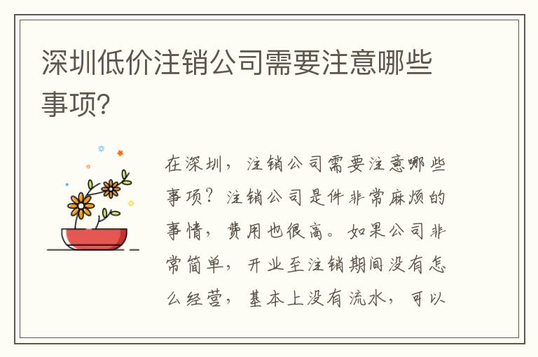 深圳低價(jià)注銷公司需要注意哪些事項(xiàng)？