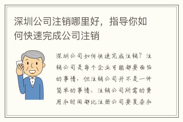 深圳公司注銷哪里好，指導(dǎo)你如何快速完成公司注銷