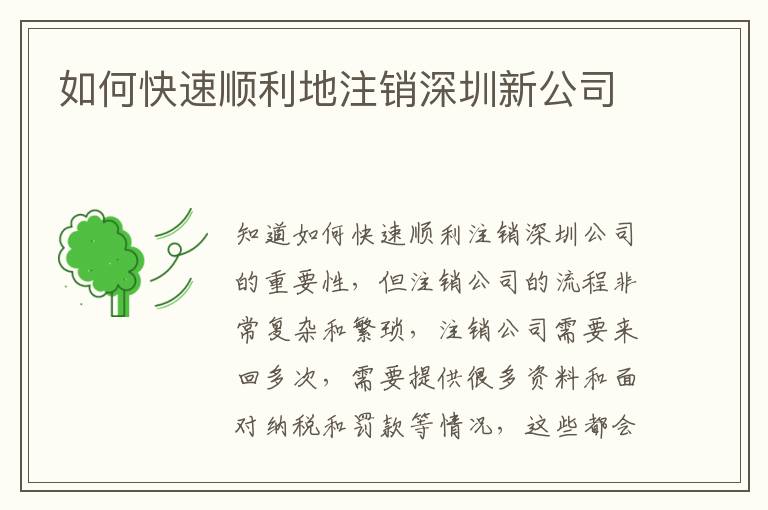如何快速順利地注銷深圳新公司