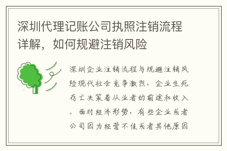 深圳代理記賬公司執(zhí)照注銷(xiāo)流程詳解，如何規(guī)避注銷(xiāo)風(fēng)險(xiǎn)