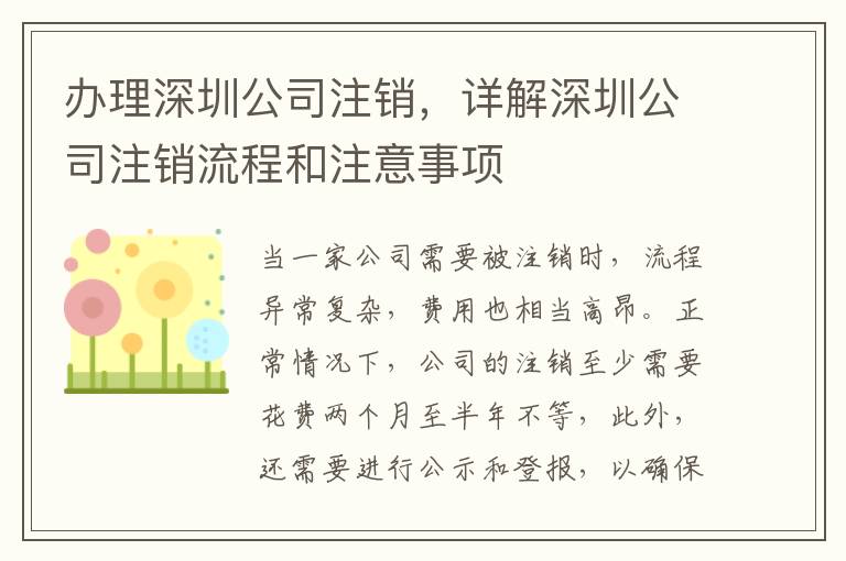 辦理深圳公司注銷，詳解深圳公司注銷流程和注意事項