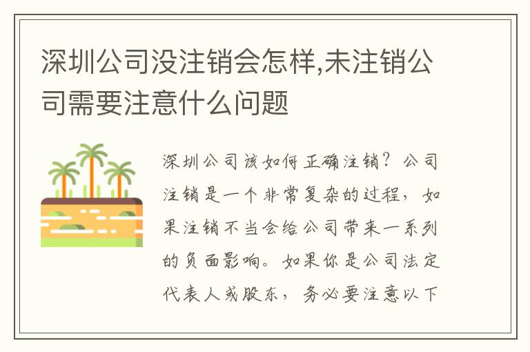 深圳公司沒注銷會怎樣,未注銷公司需要注意什么問題