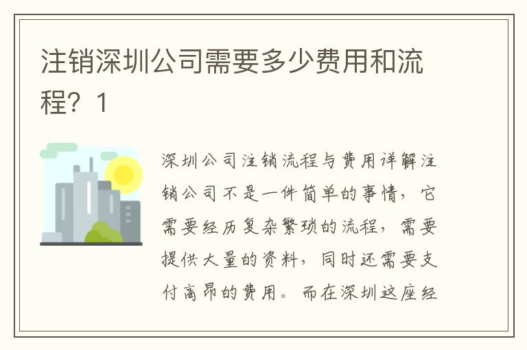 注銷(xiāo)深圳公司需要多少費(fèi)用和流程？1