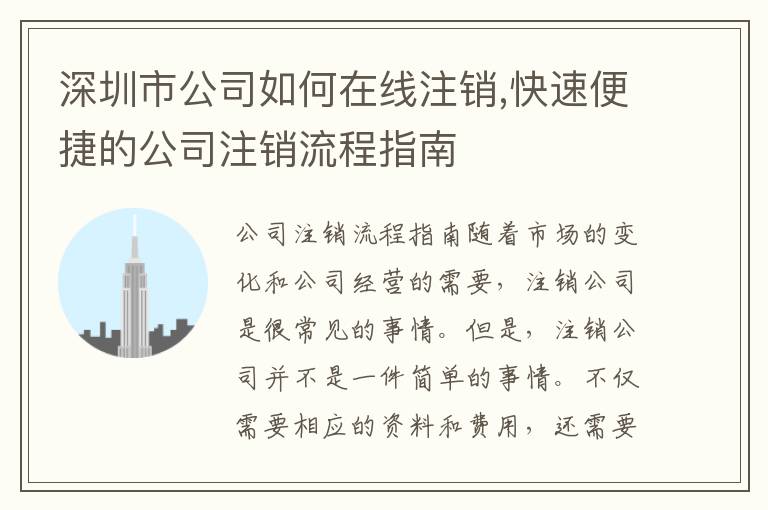 深圳市公司如何在線(xiàn)注銷(xiāo),快速便捷的公司注銷(xiāo)流程指南