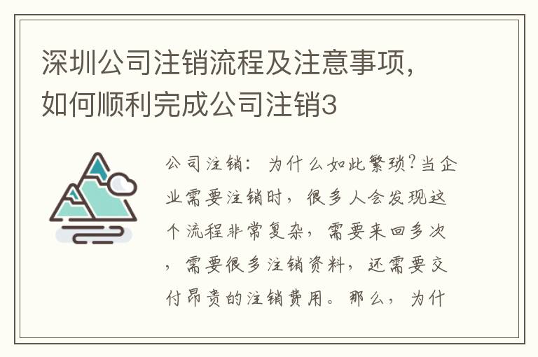 深圳公司注銷流程及注意事項(xiàng)，如何順利完成公司注銷3