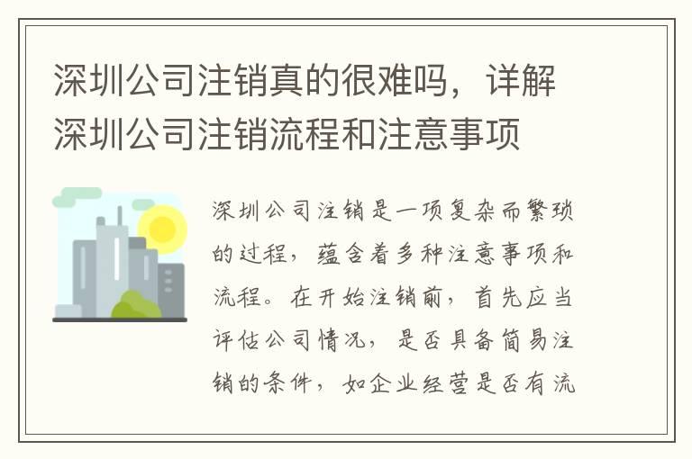 深圳公司注銷真的很難嗎，詳解深圳公司注銷流程和注意事項