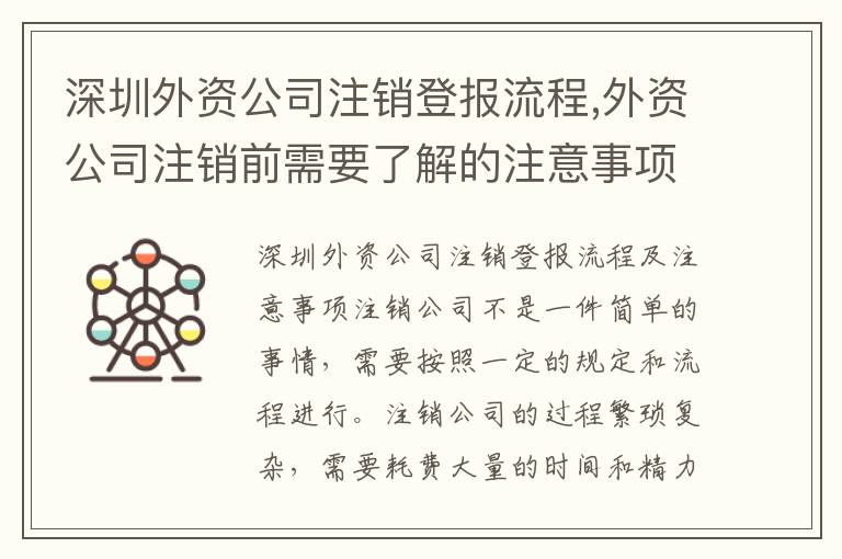深圳外資公司注銷登報(bào)流程,外資公司注銷前需要了解的注意事項(xiàng)