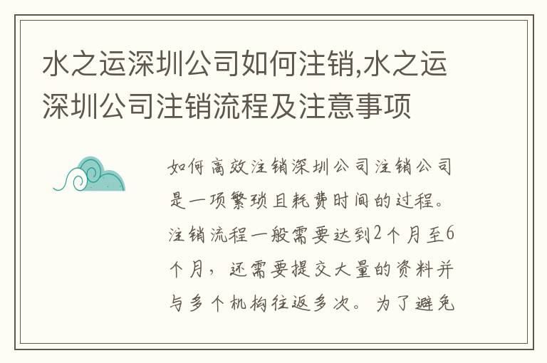 水之運深圳公司如何注銷,水之運深圳公司注銷流程及注意事項