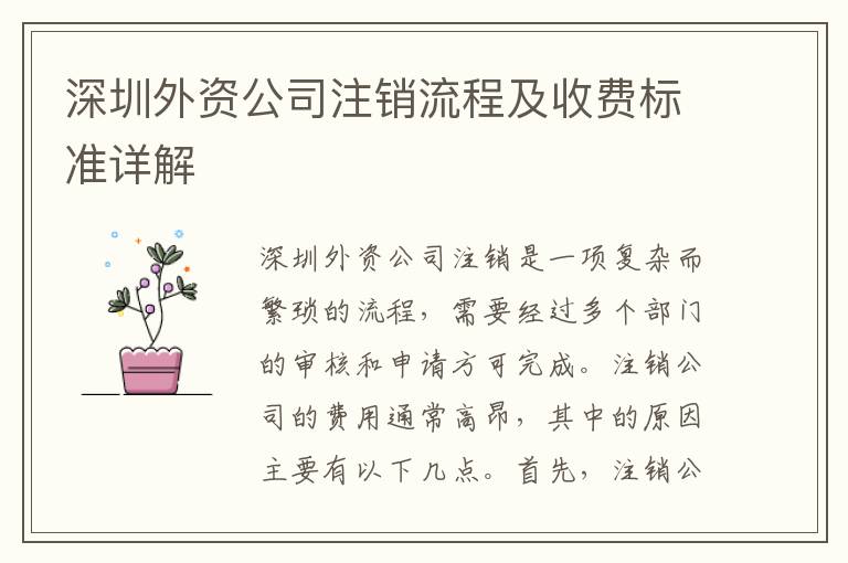 深圳外資公司注銷流程及收費(fèi)標(biāo)準(zhǔn)詳解