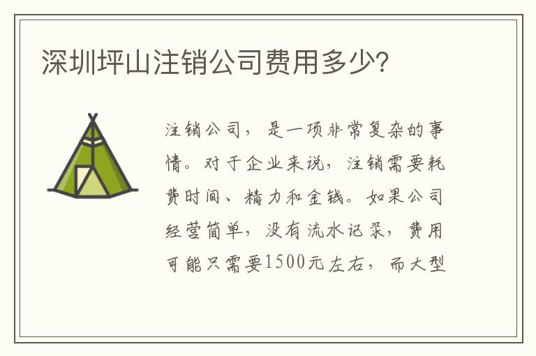 深圳坪山注銷公司費用多少？