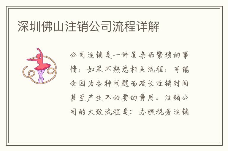 深圳佛山注銷公司流程詳解